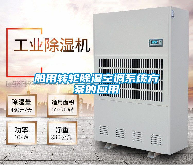 船用转轮除湿空调系统方案的应用