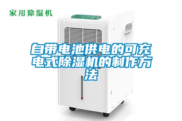 自带电池供电的可充电式除湿机的制作方法