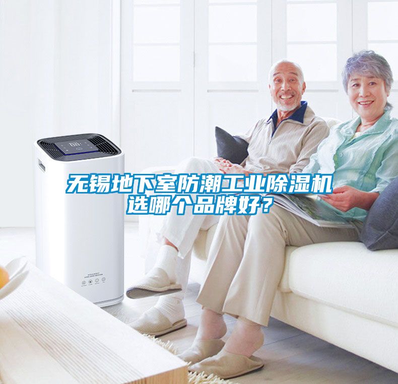 无锡地下室防潮工业除湿机选哪个品牌好？