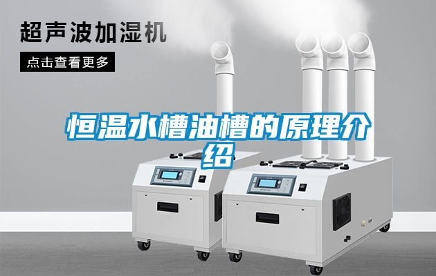 恒温水槽油槽的原理介绍