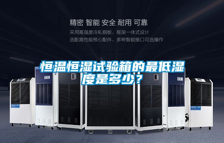 恒温恒湿试验箱的最低湿度是多少？