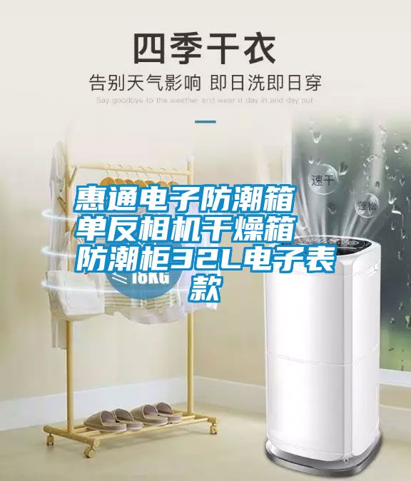 惠通电子防潮箱  单反相机干燥箱  防潮柜32L电子表款