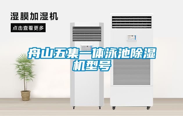 舟山五集一体泳池除湿机型号