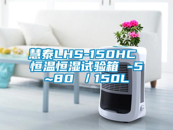 慧泰LHS-150HC 恒温恒湿试验箱 -5~80℃／150L