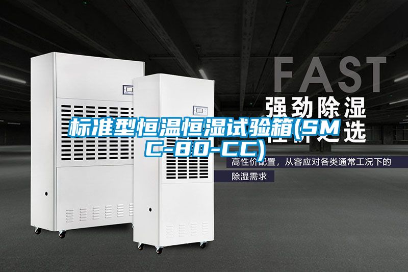 标准型恒温恒湿试验箱(SMC-80-CC)