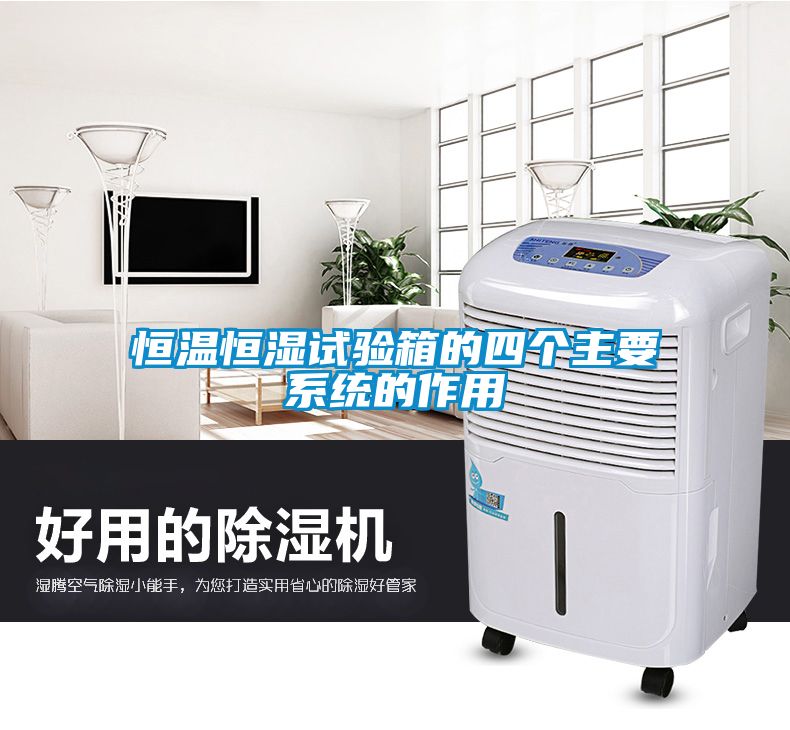恒温恒湿试验箱的四个主要系统的作用
