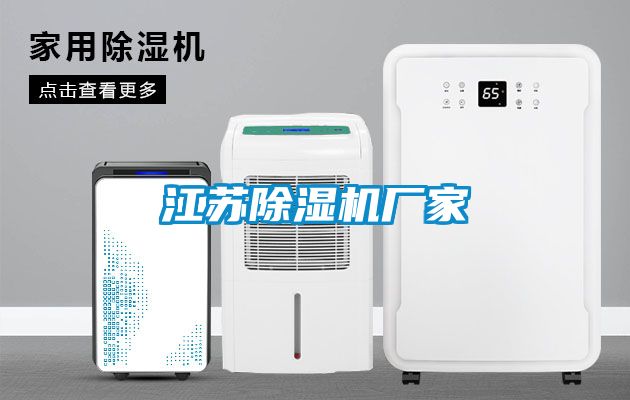 江苏除湿机厂家
