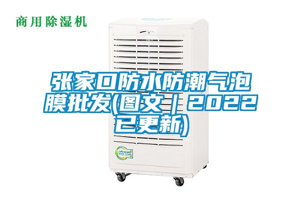 张家口防水防潮气泡膜批发(图文｜2022已更新)