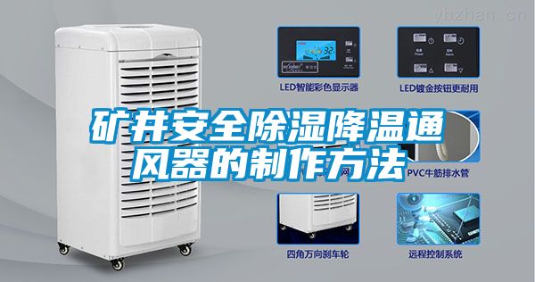矿井安全除湿降温通风器的制作方法