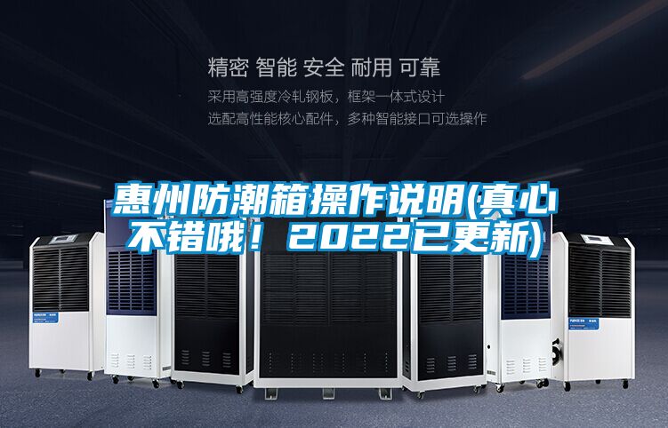 惠州防潮箱操作说明(真心不错哦！2022已更新)