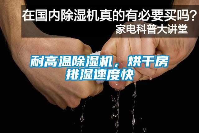 耐高温除湿机，烘干房排湿速度快