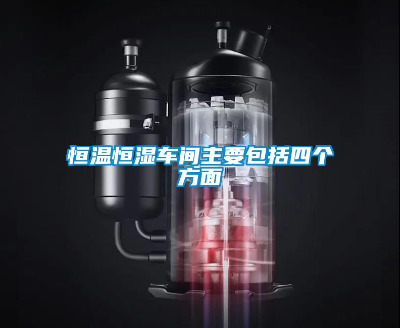 恒温恒湿车间主要包括四个方面