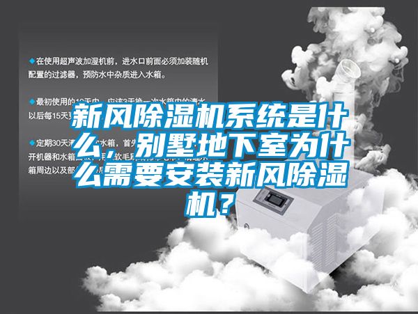 新风除湿机系统是什么，别墅地下室为什么需要安装新风除湿机？