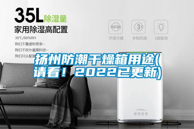 扬州防潮干燥箱用途(请看！2022已更新)