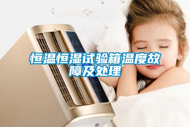 恒温恒湿试验箱温度故障及处理