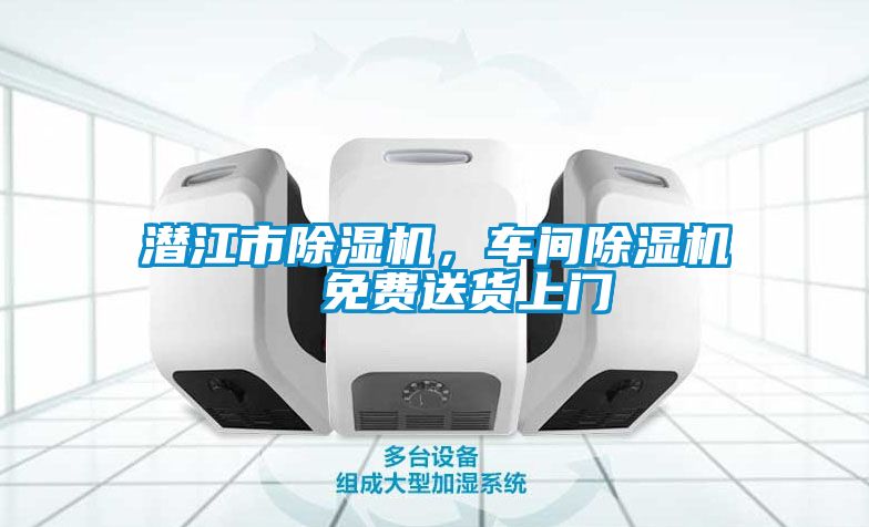 潜江市除湿机，车间除湿机  免费送货上门
