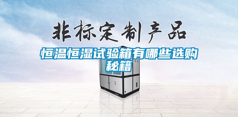 恒温恒湿试验箱有哪些选购秘籍