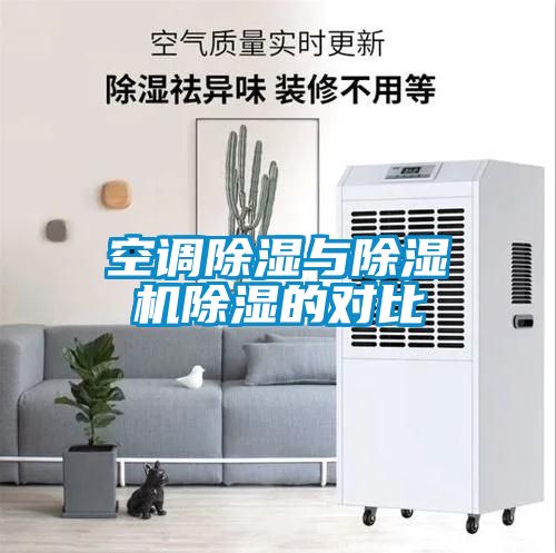 空调除湿与除湿机除湿的对比