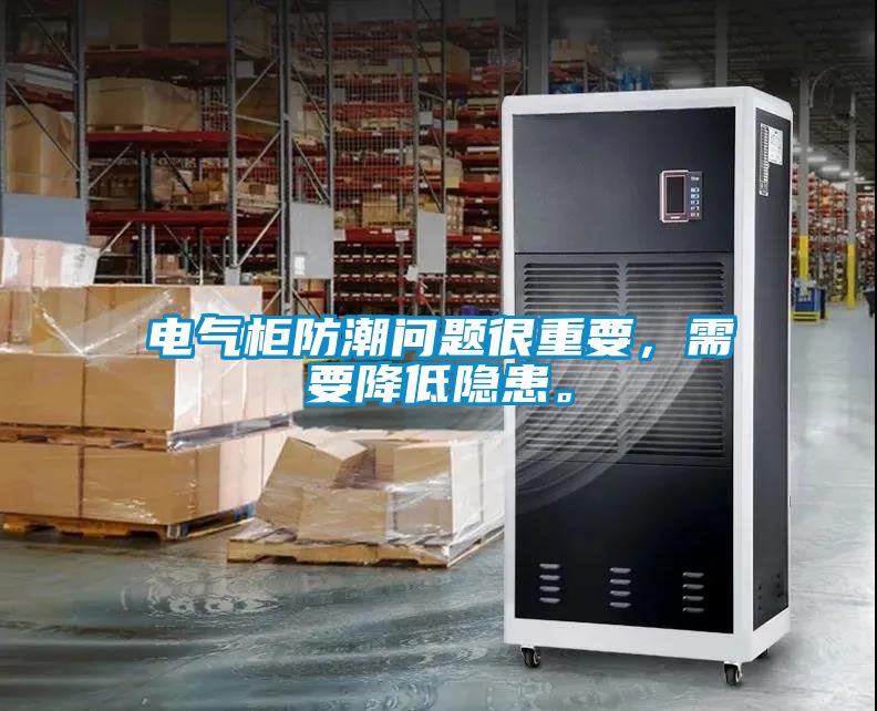 电气柜防潮问题很重要，需要降低隐患。