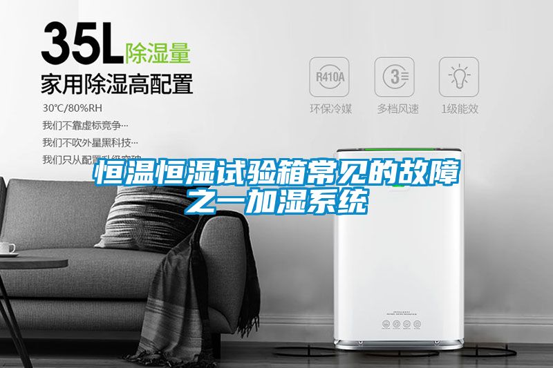恒温恒湿试验箱常见的故障之一加湿系统