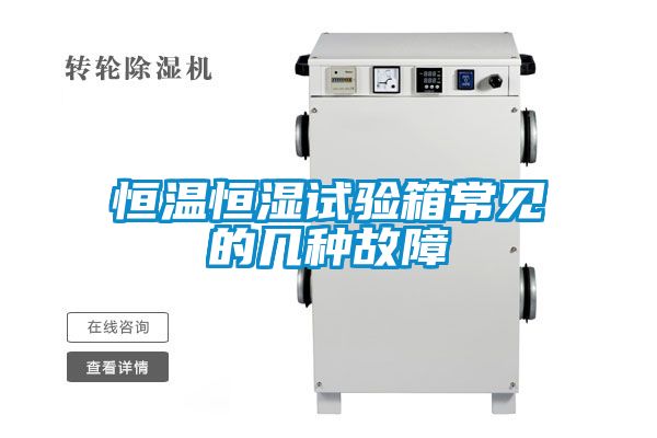 恒温恒湿试验箱常见的几种故障