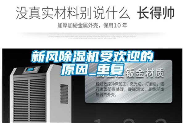 新风除湿机受欢迎的原因_重复