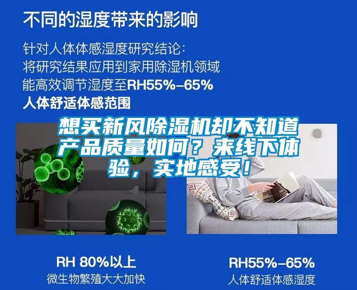 想买新风除湿机却不知道产品质量如何？来线下体验，实地感受！