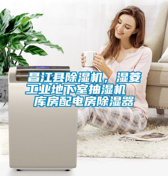 昌江县除湿机，湿菱工业地下室抽湿机  库房配电房除湿器