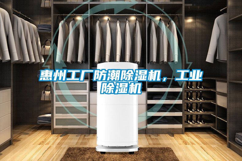 惠州工厂防潮除湿机，工业除湿机