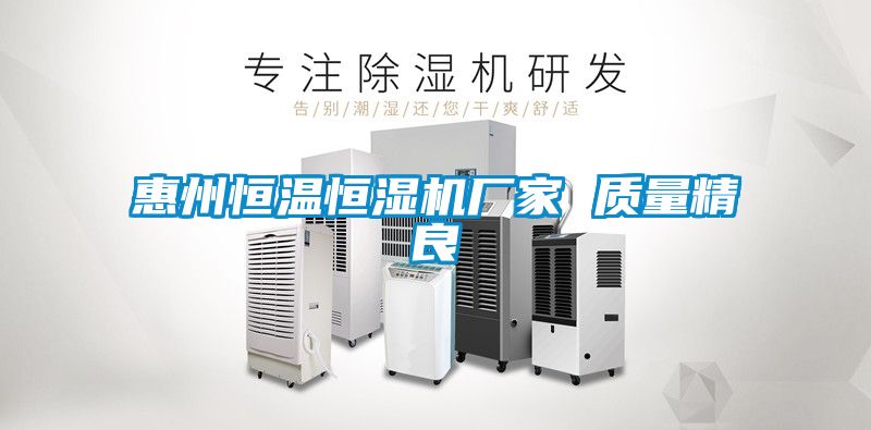惠州恒温恒湿机厂家 质量精良