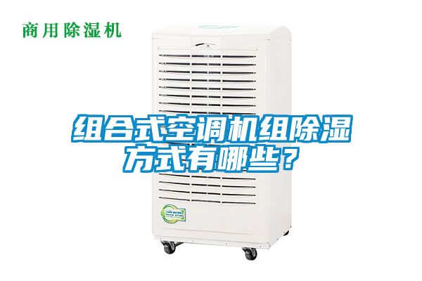 组合式空调机组除湿方式有哪些？