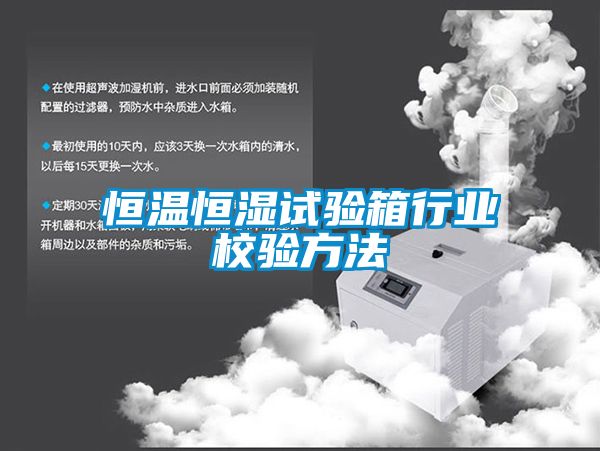 恒温恒湿试验箱行业校验方法