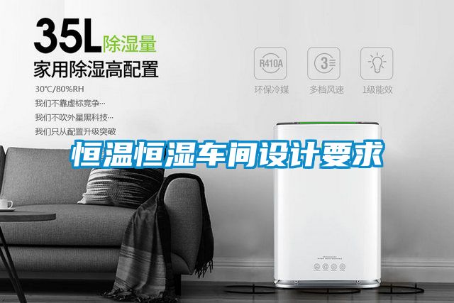 恒温恒湿车间设计要求