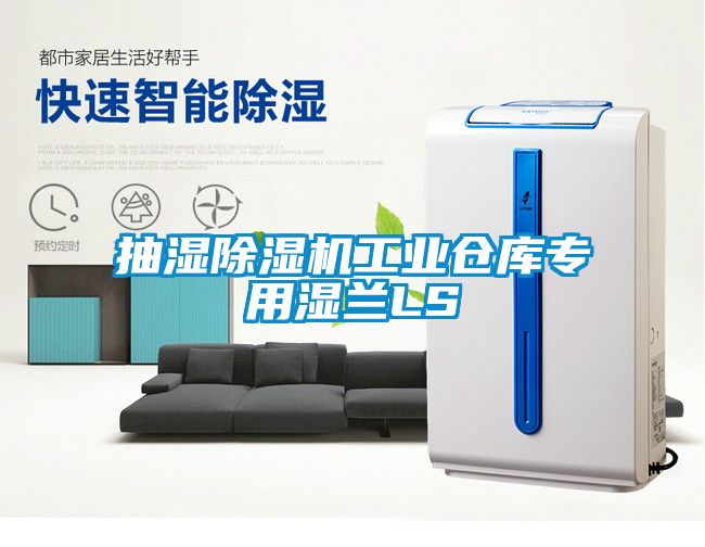 抽湿除湿机工业仓库专用湿兰LS