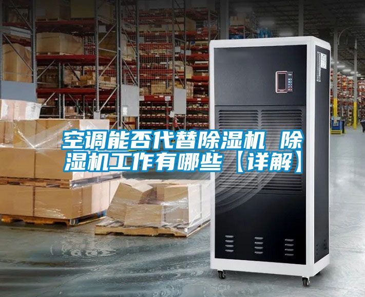 空调能否代替除湿机 除湿机工作有哪些【详解】