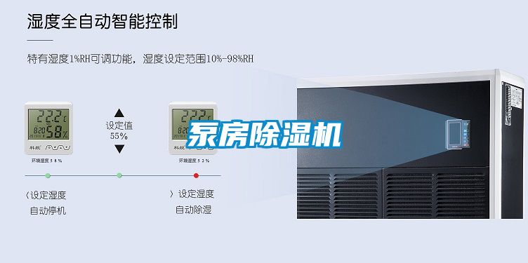 泵房除湿机