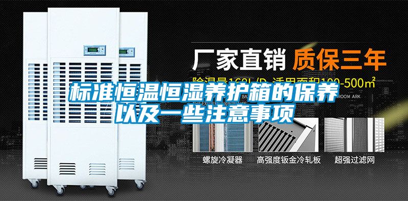 标准恒温恒湿养护箱的保养以及一些注意事项