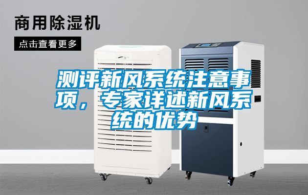 测评新风系统注意事项，专家详述新风系统的优势