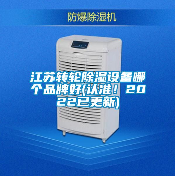 江苏转轮除湿设备哪个品牌好(认准！2022已更新)