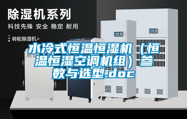 水冷式恒温恒湿机（恒温恒湿空调机组）参数与选型.doc