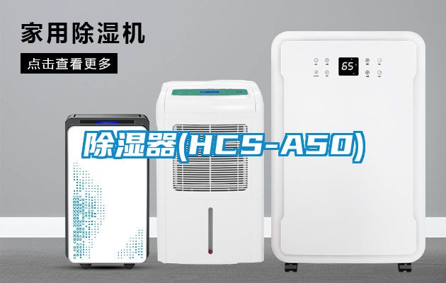 除湿器(HCS-A50)