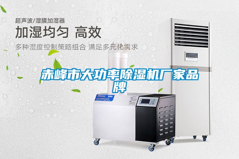 赤峰市大功率除湿机厂家品牌