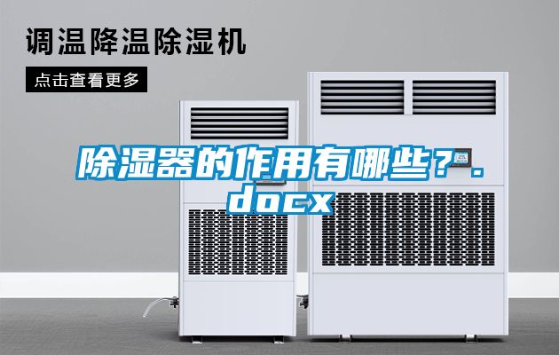 除湿器的作用有哪些？.docx