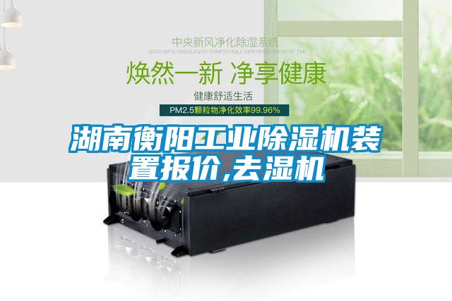 湖南衡阳工业除湿机装置报价,去湿机