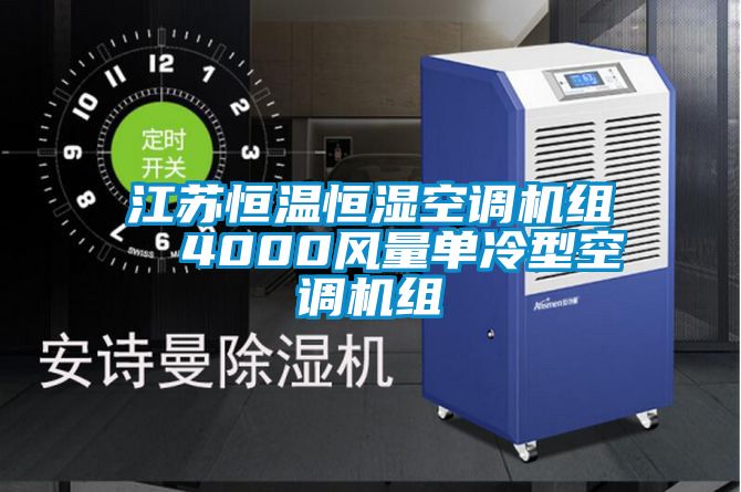 江苏恒温恒湿空调机组  4000风量单冷型空调机组