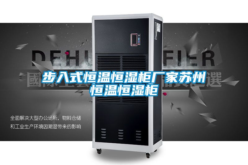 步入式恒温恒湿柜厂家苏州恒温恒湿柜