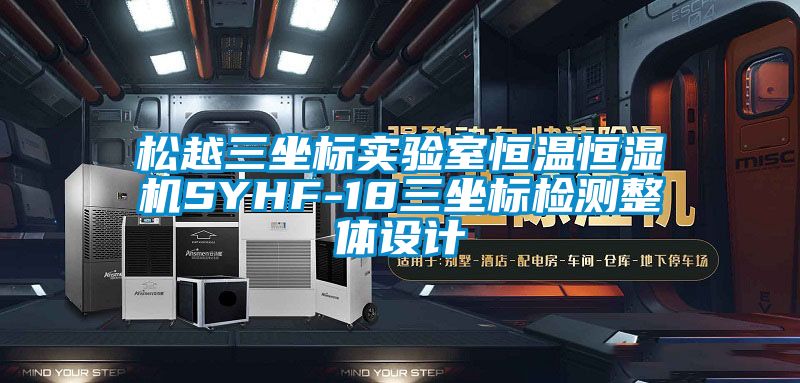 松越三坐标实验室恒温恒湿机SYHF-18三坐标检测整体设计