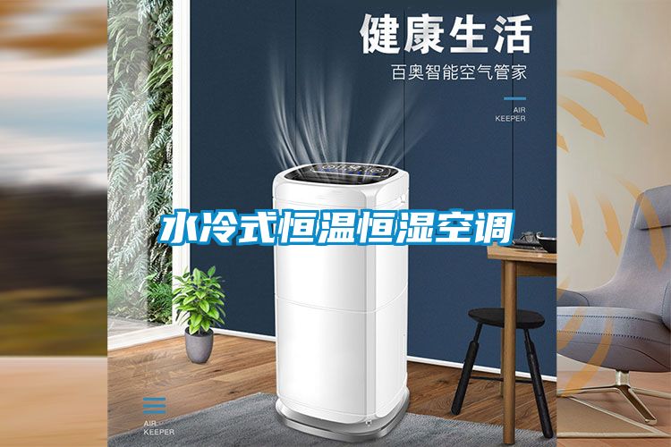 水冷式恒温恒湿空调