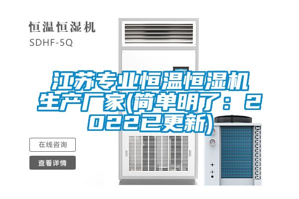 江苏专业恒温恒湿机生产厂家(简单明了：2022已更新)