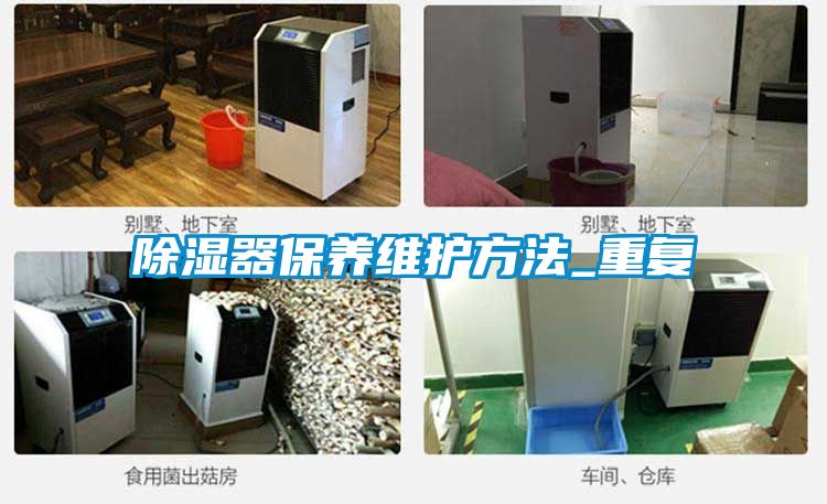除湿器保养维护方法_重复